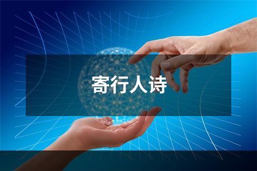 寄行人诗