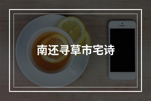 南还寻草市宅诗
