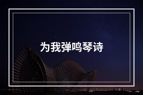 为我弹鸣琴诗