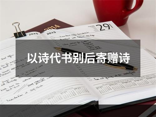 以诗代书别后寄赠诗