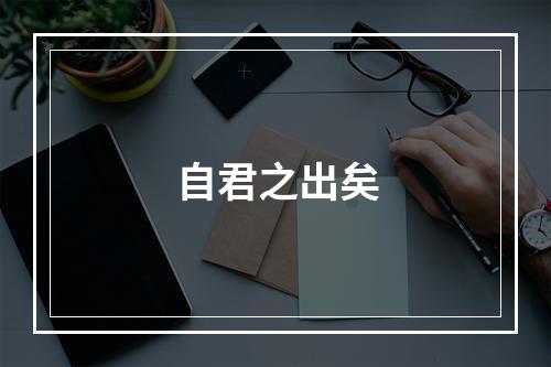 自君之出矣