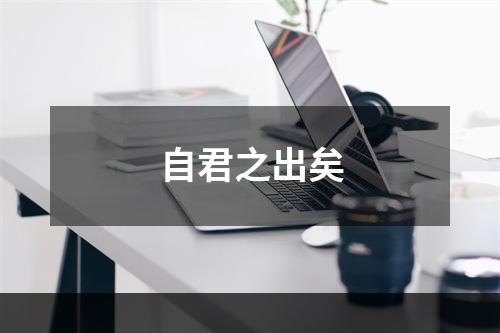 自君之出矣