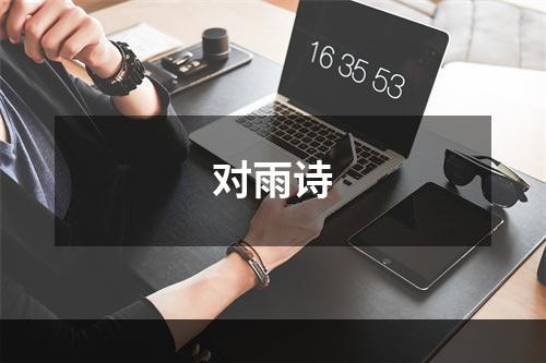 对雨诗