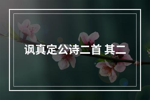 讽真定公诗二首 其二