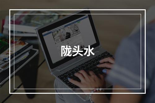 陇头水