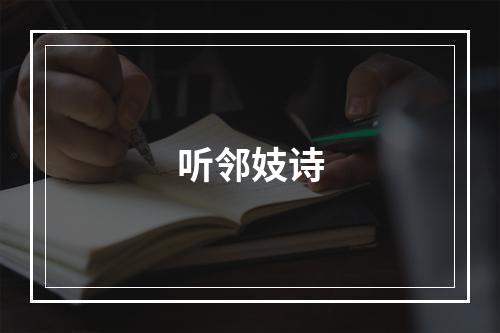 听邻妓诗