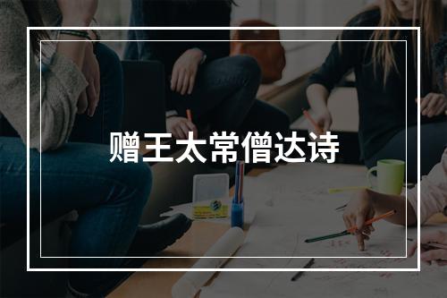 赠王太常僧达诗