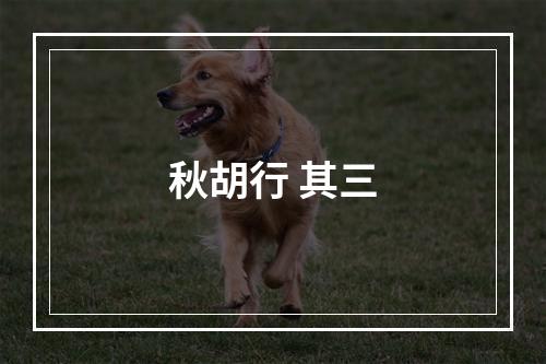 秋胡行 其三