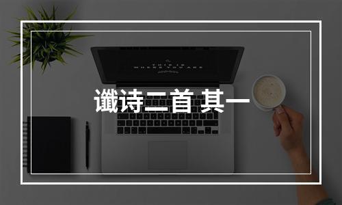 谶诗二首 其一