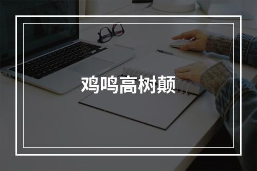 鸡鸣高树颠