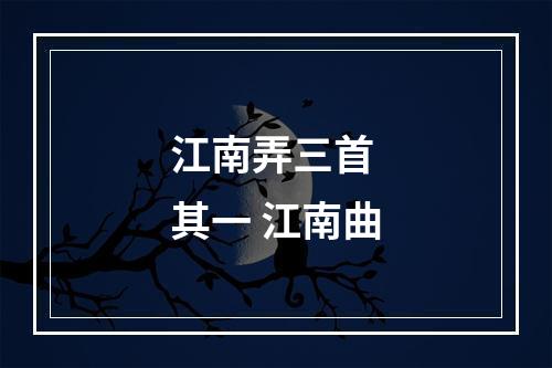 江南弄三首 其一 江南曲
