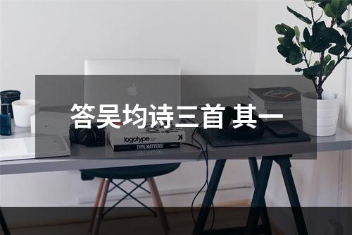 答吴均诗三首 其一