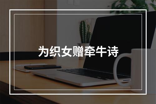 为织女赠牵牛诗