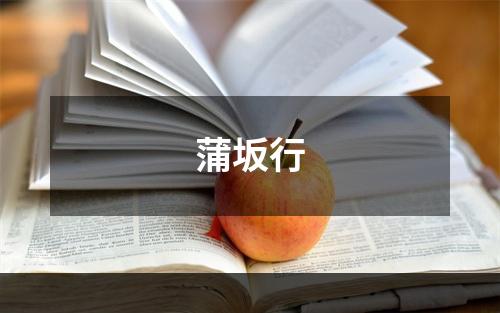 蒲坂行