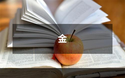 金