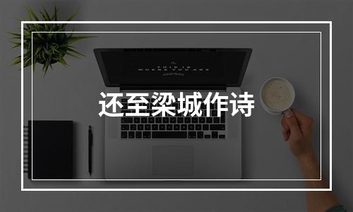 还至梁城作诗