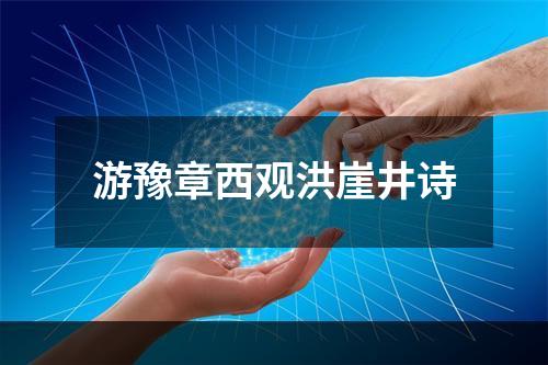 游豫章西观洪崖井诗