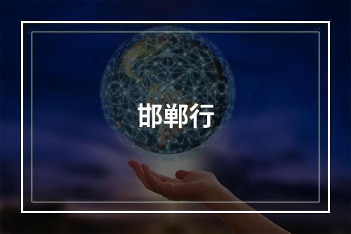 邯郸行