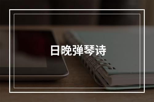 日晚弹琴诗