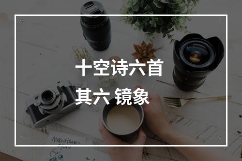 十空诗六首 其六 镜象