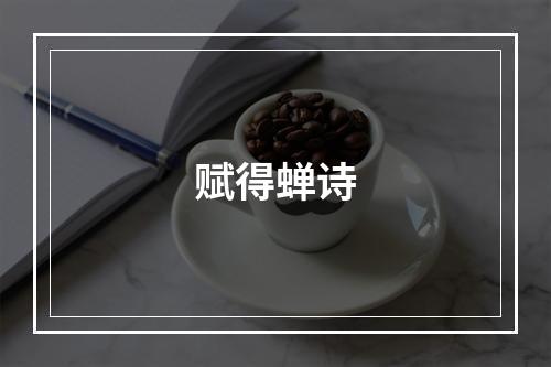 赋得蝉诗