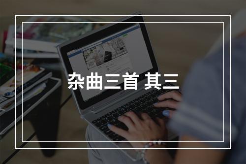 杂曲三首 其三