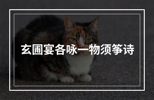 玄圃宴各咏一物须筝诗