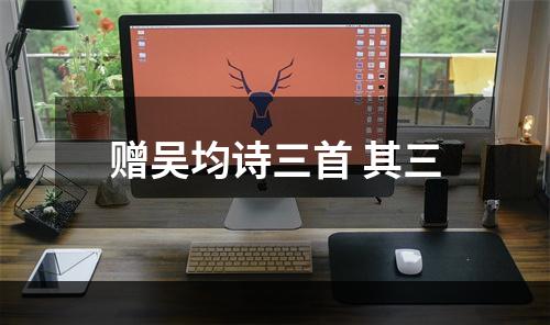 赠吴均诗三首 其三