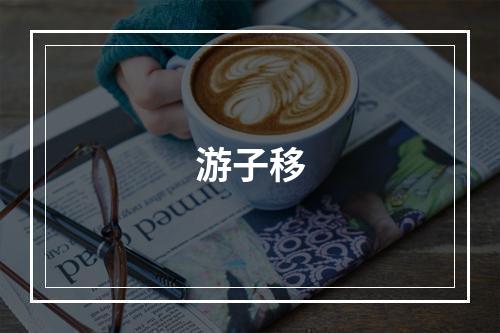 游子移