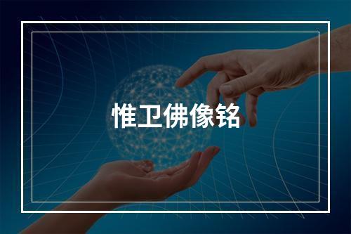 惟卫佛像铭