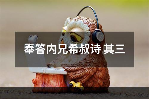 奉答内兄希叔诗 其三