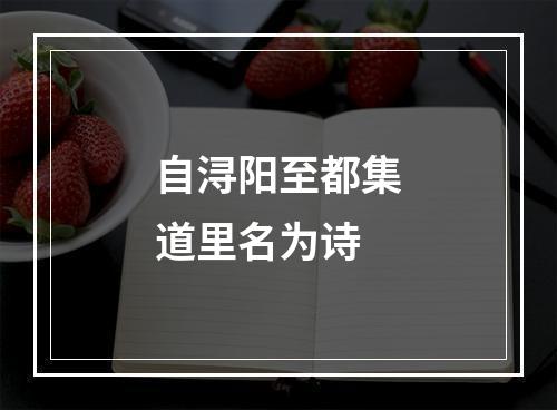 自浔阳至都集道里名为诗
