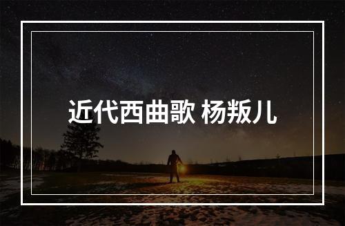 近代西曲歌 杨叛儿