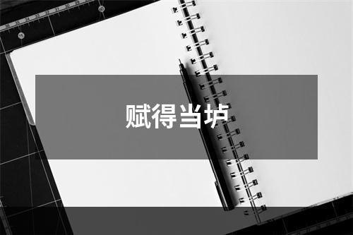 赋得当垆