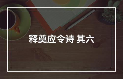 释奠应令诗 其六