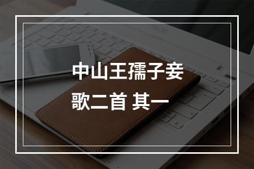中山王孺子妾歌二首 其一