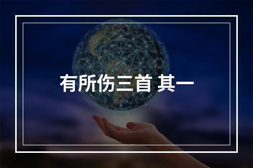 有所伤三首 其一