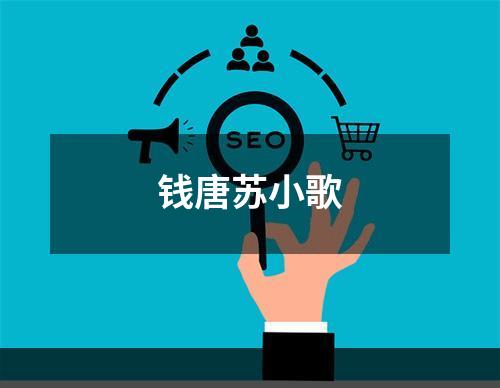 钱唐苏小歌