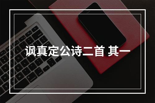 讽真定公诗二首 其一