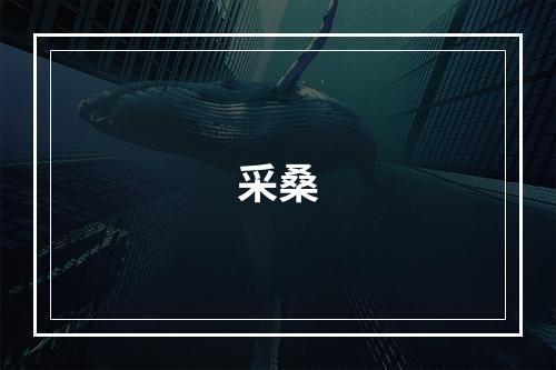 采桑