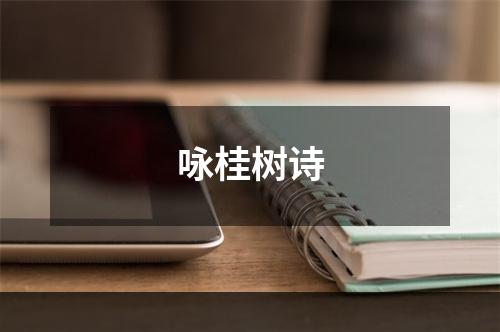 咏桂树诗