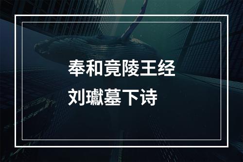 奉和竟陵王经刘瓛墓下诗