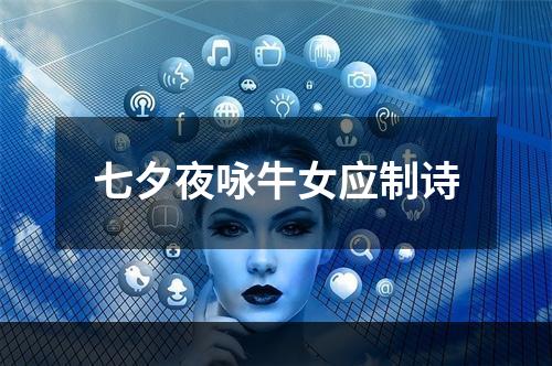 七夕夜咏牛女应制诗