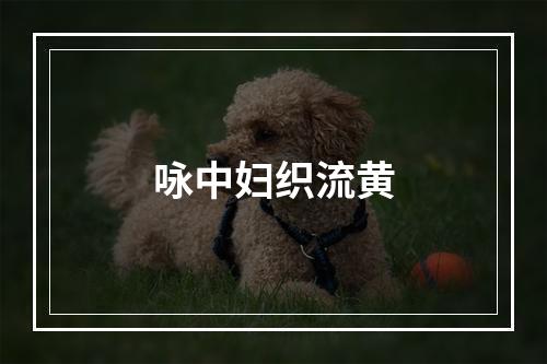 咏中妇织流黄