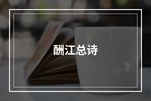 酬江总诗