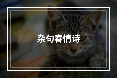 杂句春情诗