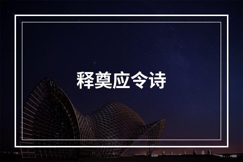 释奠应令诗