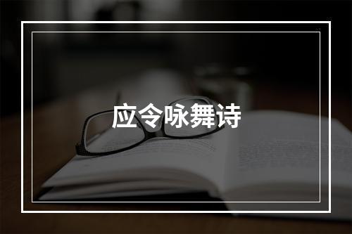 应令咏舞诗
