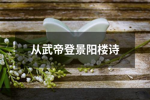 从武帝登景阳楼诗