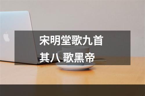 宋明堂歌九首 其八 歌黑帝